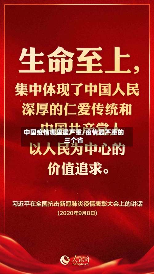 中国疫情哪里最严重/疫情最严重的三个省-第2张图片
