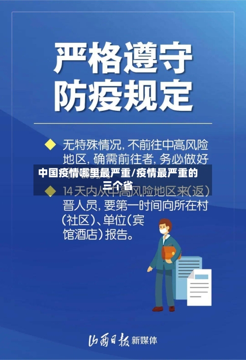 中国疫情哪里最严重/疫情最严重的三个省