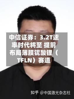 中信证券：3.2T速率时代将至 提前布局薄膜铌酸锂（TFLN）赛道-第2张图片