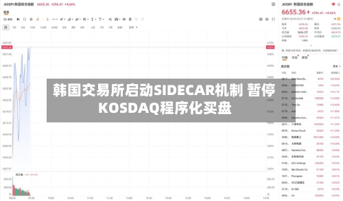韩国交易所启动SIDECAR机制 暂停KOSDAQ程序化买盘-第2张图片