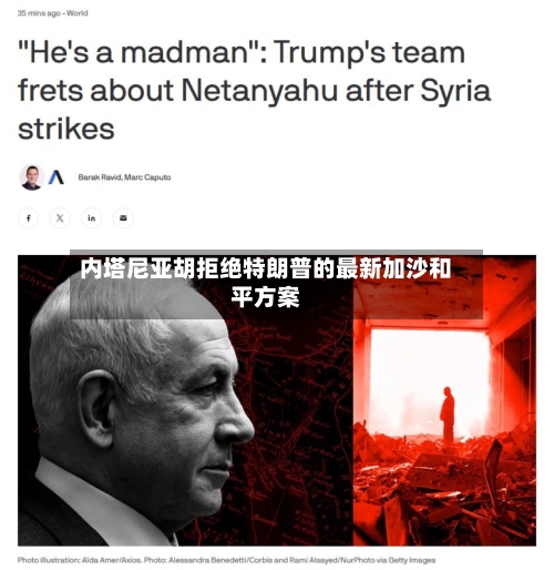 内塔尼亚胡拒绝特朗普的最新加沙和平方案