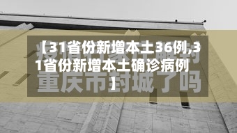 【31省份新增本土36例,31省份新增本土确诊病例】-第2张图片