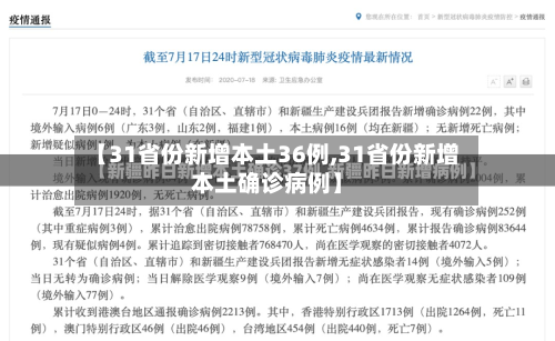 【31省份新增本土36例,31省份新增本土确诊病例】
