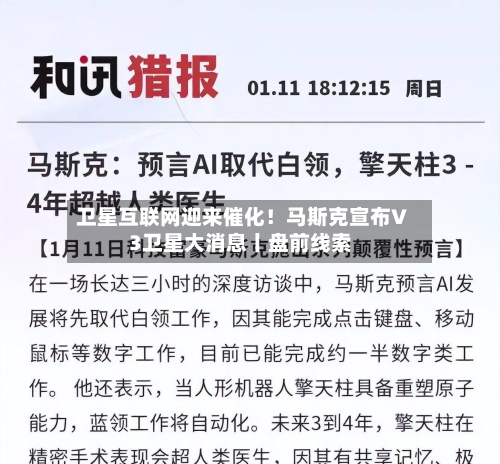 卫星互联网迎来催化！马斯克宣布V3卫星大消息丨盘前线索