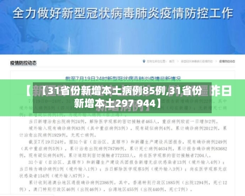 【31省份新增本土病例85例,31省份新增本土297 944】-第2张图片