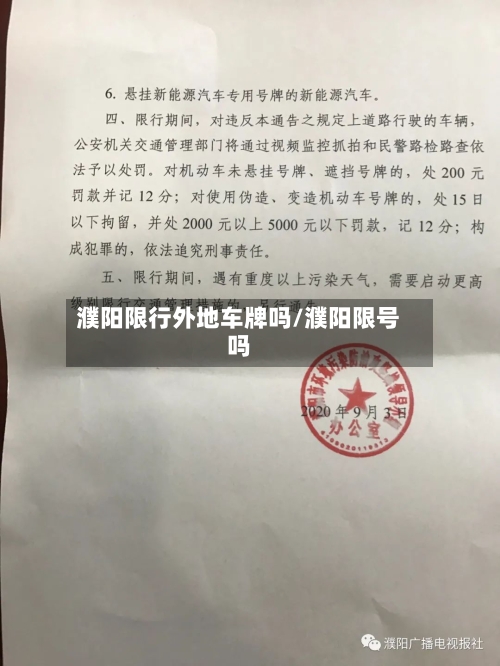 濮阳限行外地车牌吗/濮阳限号吗