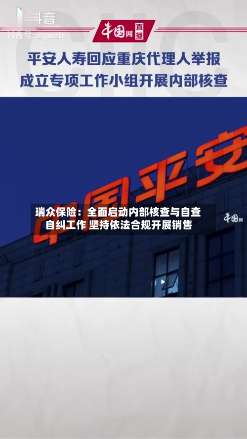 瑞众保险：全面启动内部核查与自查自纠工作 坚持依法合规开展销售