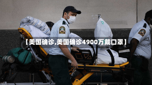 【美国确诊,美国确诊4900万戴口罩】-第2张图片