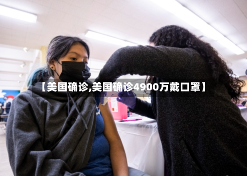 【美国确诊,美国确诊4900万戴口罩】