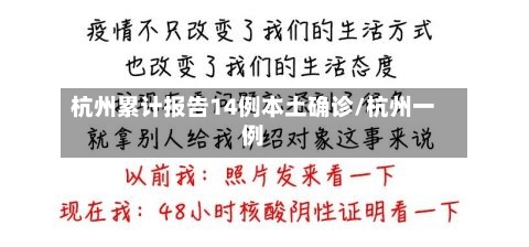 杭州累计报告14例本土确诊/杭州一例