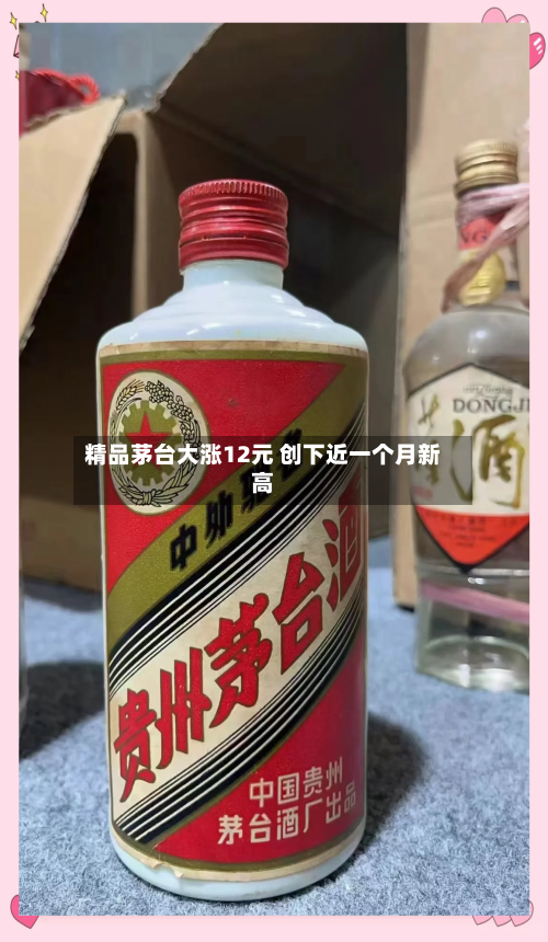 精品茅台大涨12元 创下近一个月新高