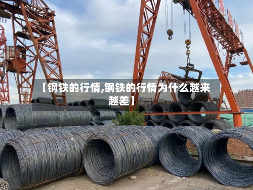 【钢铁的行情,钢铁的行情为什么越来越差】-第2张图片