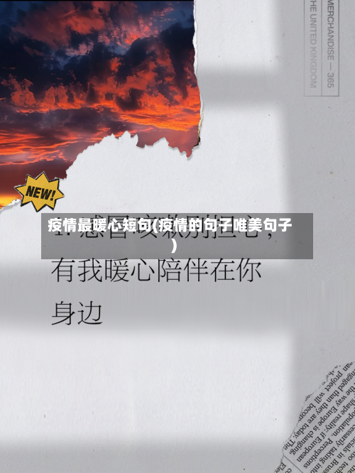 疫情最暖心短句(疫情的句子唯美句子)