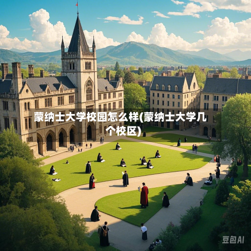 蒙纳士大学校园怎么样(蒙纳士大学几个校区)