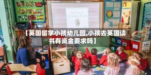 【英国留学小孩幼儿园,小孩去英国读书有资金要求吗】