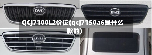 QCJ7100L2价位(qcj7150a6是什么款的)-第2张图片