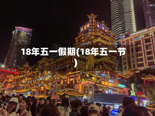 18年五一假期(18年五一节)-第2张图片