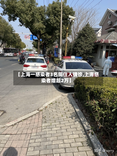 【上海一感染者3名同住人确诊,上海感染者增超2万】-第2张图片
