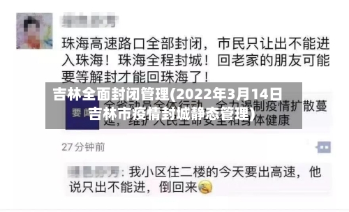 吉林全面封闭管理(2022年3月14日吉林市疫情封城静态管理)-第2张图片