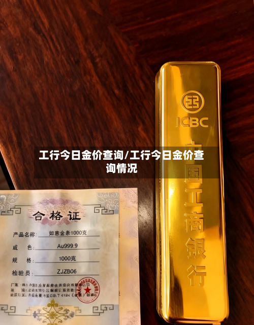 工行今日金价查询/工行今日金价查询情况