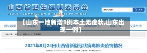【山东一地新增1例本土无症状,山东出现一例】