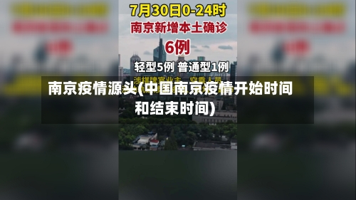 南京疫情源头(中国南京疫情开始时间和结束时间)