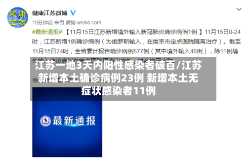 江苏一地3天内阳性感染者破百/江苏新增本土确诊病例23例 新增本土无症状感染者11例-第2张图片