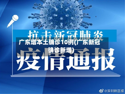 广东增本土确诊10例(广东新冠确诊新增)-第2张图片