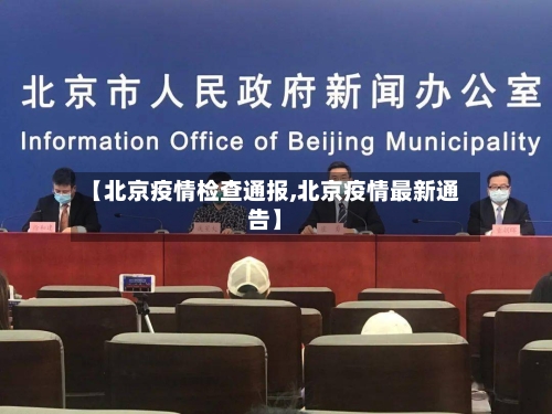 【北京疫情检查通报,北京疫情最新通告】