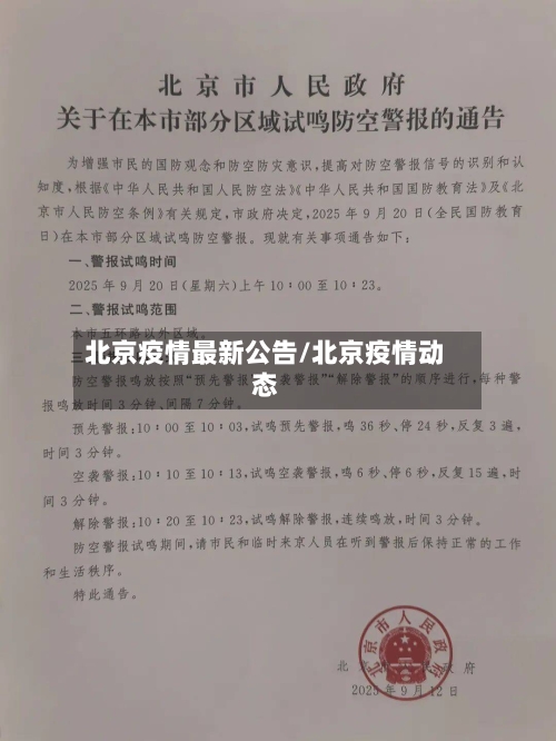 北京疫情最新公告/北京疫情动态-第2张图片