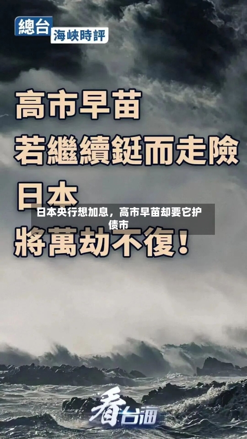 日本央行想加息，高市早苗却要它护债市