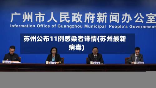 苏州公布11例感染者详情(苏州最新病毒)