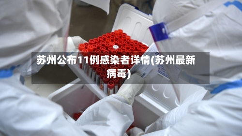 苏州公布11例感染者详情(苏州最新病毒)-第3张图片