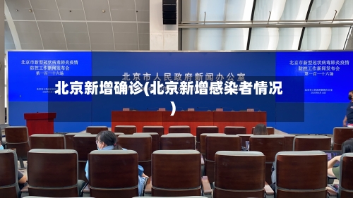 北京新增确诊(北京新增感染者情况)