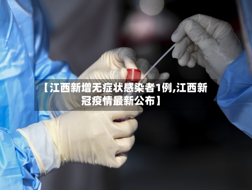 【江西新增无症状感染者1例,江西新冠疫情最新公布】