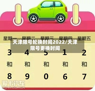 天津限号轮换时间2022/天津限号更换时间-第3张图片