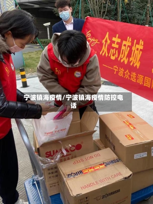 宁波镇海疫情/宁波镇海疫情防控电话