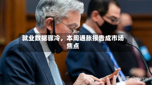 就业数据骤冷	，本周通胀报告成市场焦点-第2张图片