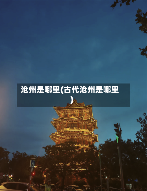 沧州是哪里(古代沧州是哪里)