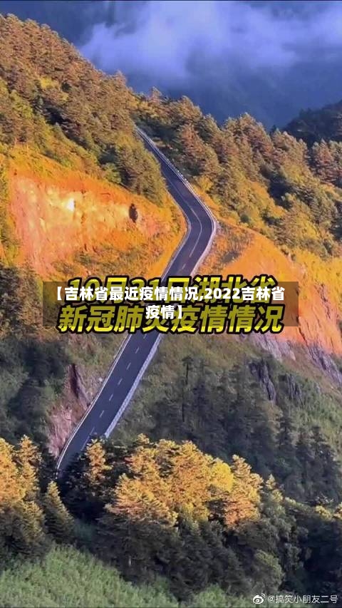 【吉林省最近疫情情况,2022吉林省疫情】