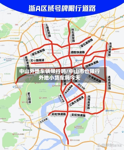 中山外地车辆限行吗/中山市也限行外地小货车吗今天-第3张图片
