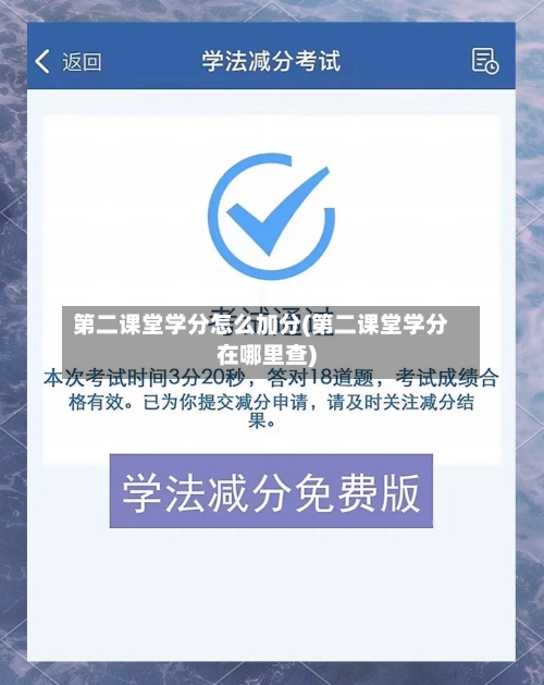 第二课堂学分怎么加分(第二课堂学分在哪里查)