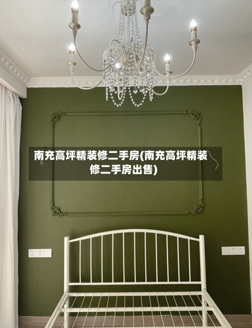 南充高坪精装修二手房(南充高坪精装修二手房出售)-第3张图片