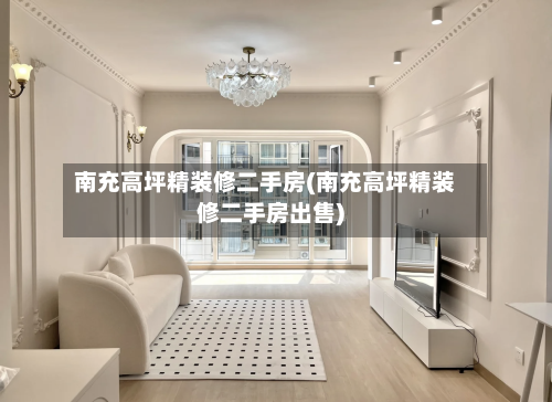 南充高坪精装修二手房(南充高坪精装修二手房出售)-第2张图片