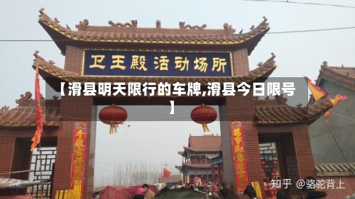 【滑县明天限行的车牌,滑县今日限号】-第3张图片