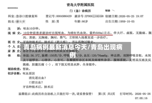 青岛病例最新消息今天/青岛出现病例