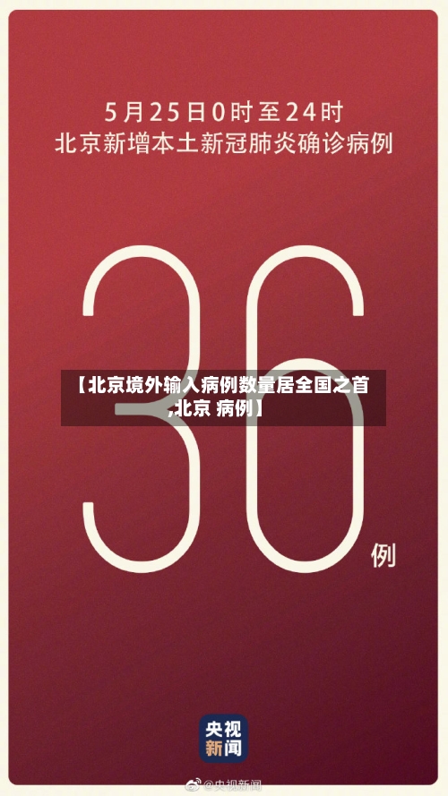 【北京境外输入病例数量居全国之首,北京 病例】-第3张图片