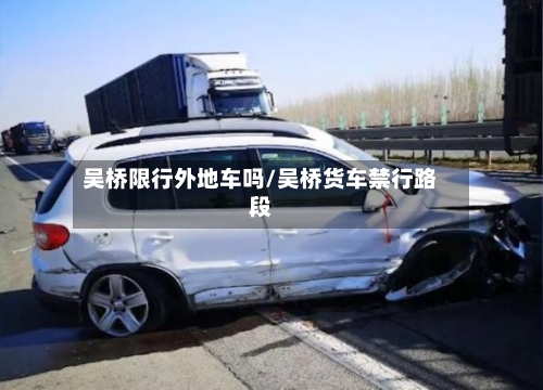 吴桥限行外地车吗/吴桥货车禁行路段