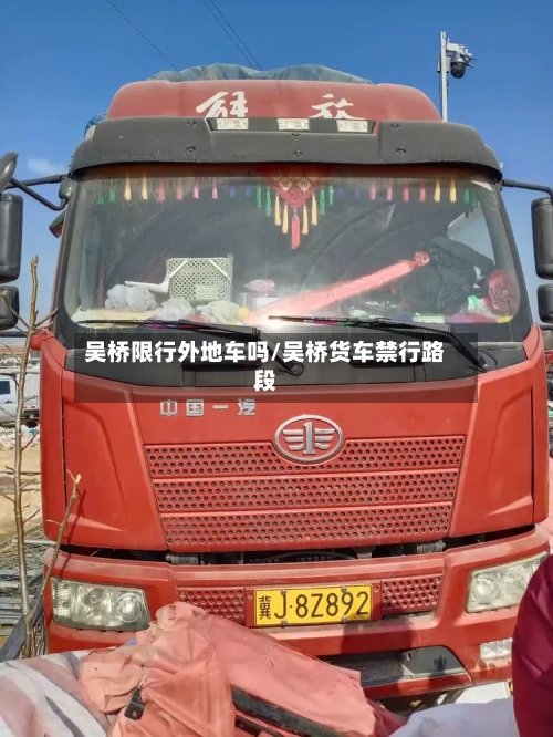吴桥限行外地车吗/吴桥货车禁行路段-第2张图片
