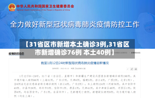 【31省区市新增本土确诊3例,31省区市新增确诊76例 本土40例】